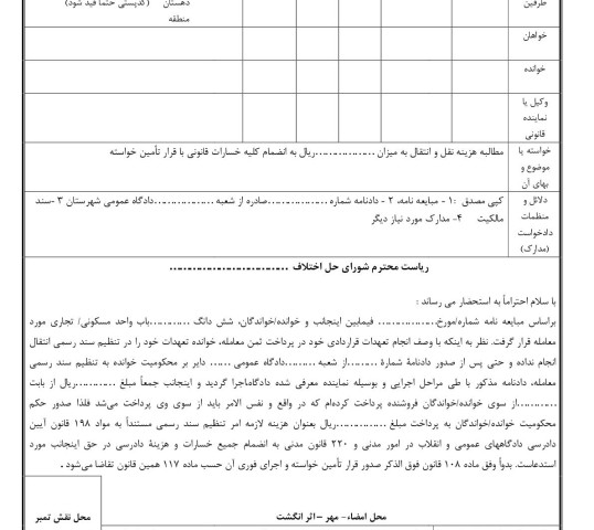 دادخواست مطالبه هزینه نقل و انتقال در تنظیم سند رسمی با قرار تامین خواسته از شورای حل اختلاف