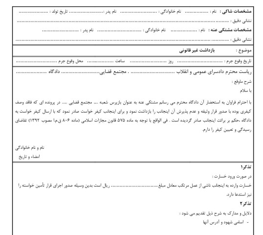 شکوائیه بازداشت غیر قانونی