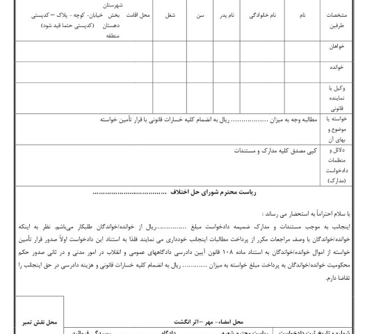 دادخواست مطالبه وجه با قرار تامین خواسته عمومی(از شورای حل اختلاف)