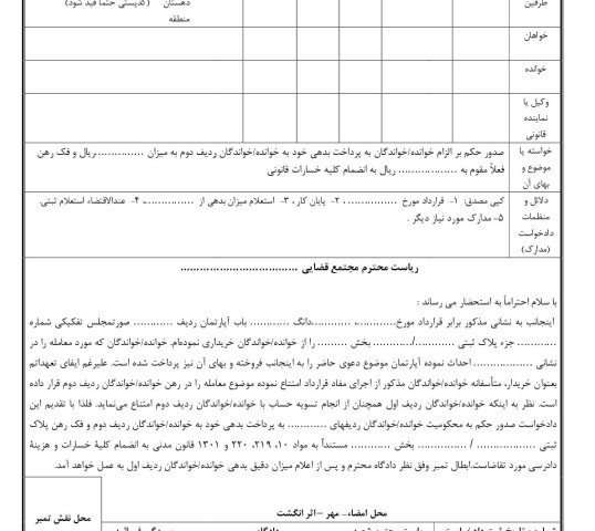 دادخواست الزام به انجام تعهد در فک رهن از دادگاه