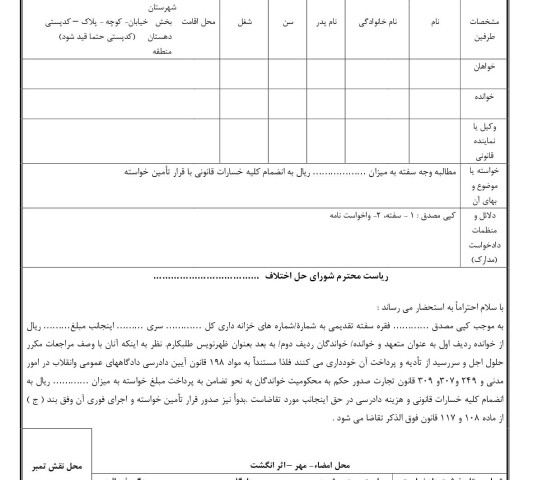 دادخواست مطالبه وجه سفته از متعهد و ظهرنویس با تامین خواسته از شورای حل اختلاف