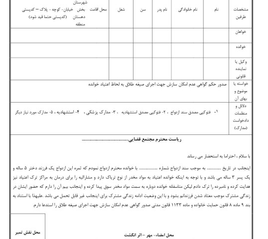 دادخواست صدور حکم گواهی عدم امکان سازش جهت اجرای صیغه طلاق به لحاظ اعتیاد خوانده