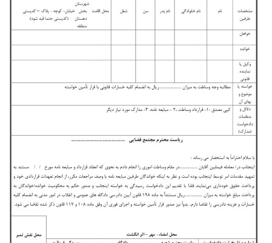 دادخواست مطالبه وجه وساطت با تامین خواسته(از دادگاه)