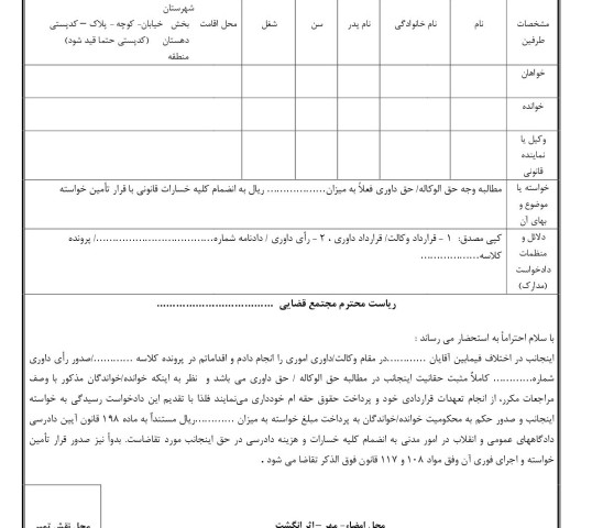 دادخواست مطالبه وجه حق الوکاله/ حق داوری با تامین خواسته از دادگاه