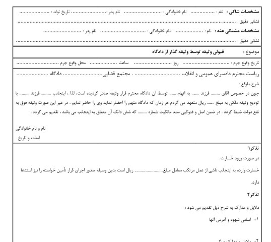 شکوائیه قبولی وثیقه توسط وثیقه گذار از دادگاه