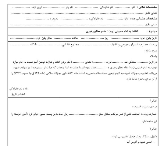 شکوائیه اهانت به امام خمینی ( ره ) / مقام معظم رهبری