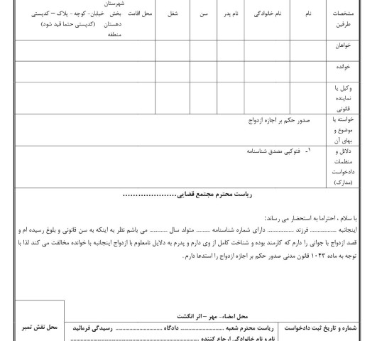 دادخواست صدور حکم بر اجازه ازدواج