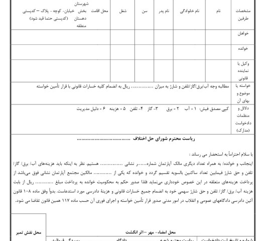 دادخواست مطالبه وجه آب/برق/گاز/تلفن و شارژ در آپارتمان با قرار تامین خواسته از شورای حل اختلاف