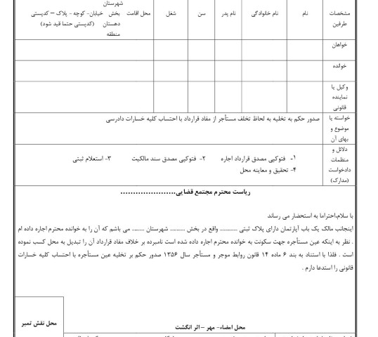 دادخواست صدور حکم به تخلیه به لحاظ تخلف مستاجر از مفاد قرارداد