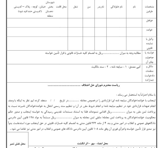 دادخواست مطالبه بهای معامله و قرارداد با قرار تامین خواسته از شورای حل اختلاف