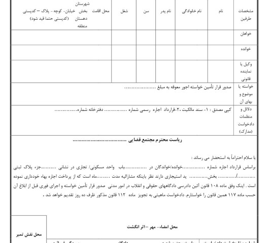 دادخواست قرار تامین خواسته اجور معوقه (از دادگاه)