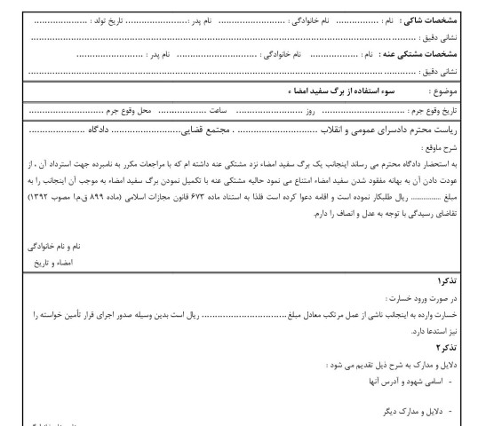 شکوائیه سوء استفاده از برگ سفید امضا ء