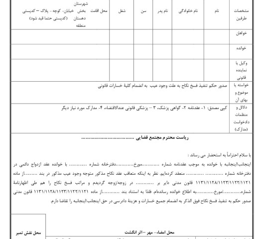 دادخواست صدور حکم تنفیذ فسخ نکاح به علت وجود عیب