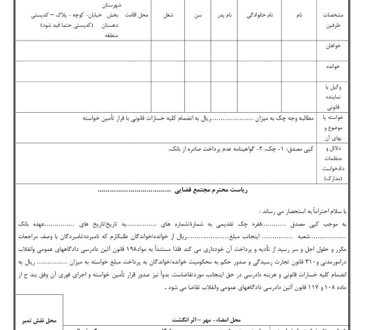 دادخواست مطالبه وجه چک از صادر کننده با تامین خواسته از دادگاه