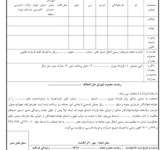 دادخواست الزام به انجام تشریفات رسمی انتقال امتیاز تلفن از شورای حل اختلاف