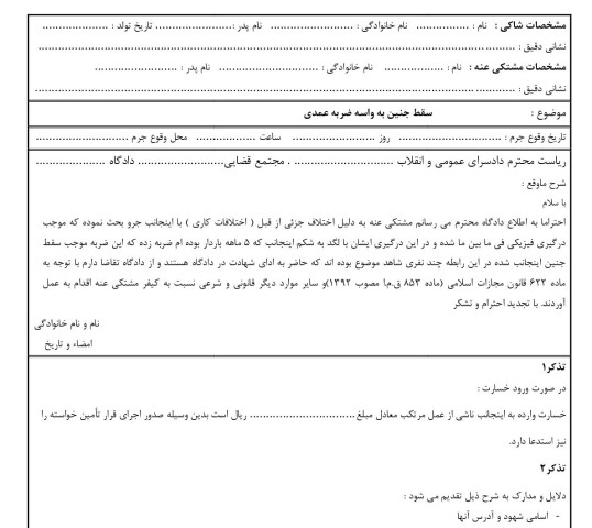 شکوائیه سقط جنین به واسه ضربه عمدی