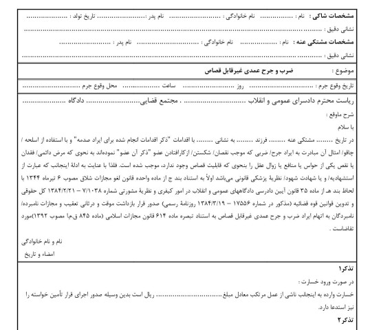 شکوائیه ضرب و جرح عمدی غیرقابل قصاص