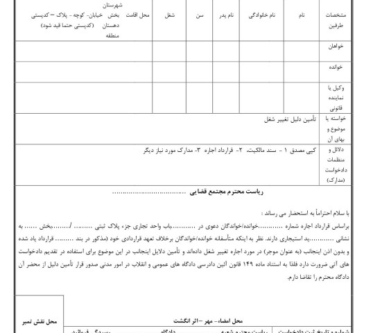 دادخواست تامین دلیل تغییر شغل مغازه(از دادگاه)