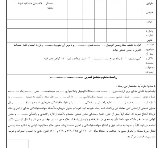 دادخواست الزام به تنظیم سند رسمی اتومبیل و تحویل مبیع با دستور موقت
