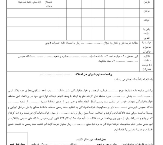 دادخواست مطالبه هزینه نقل و انتقال در تنظیم سند رسمی(از شورای حل اختلاف)