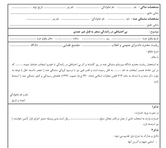 شکوائیه بی احتیاطی در رانندگی منجر به قتل غیر عمدی