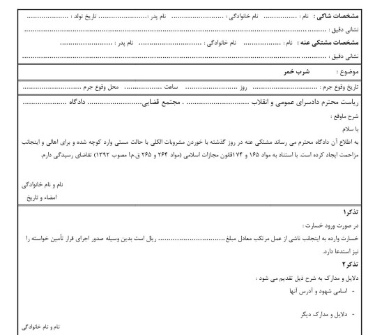 شکوائیه شرب خمر