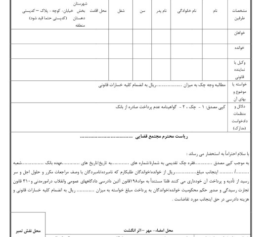 دادخواست مطالبه وجه چک از صادر کننده(از دادگاه)