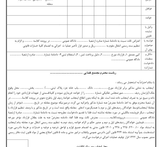 دادخواست اعتراض ثالث در پرونده الزام به تنظیم سند