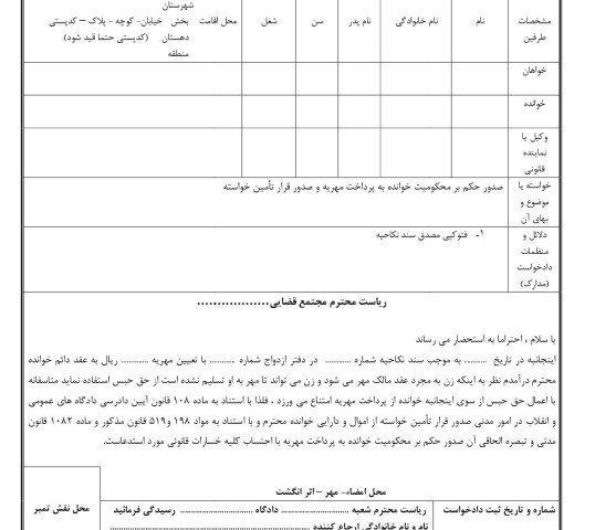 دادخواست صدور حکم بر محکومیت خوانده به پرداخت مهریه و صدور قرار تامین خواسته