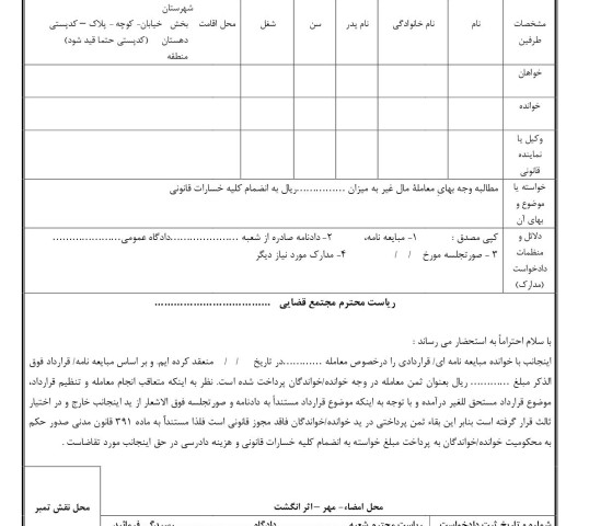 دادخواست مطالبه وجه بهاء مورد معامله مال غیر (از دادگاه)