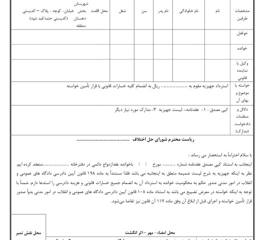 دادخواست استرداد جهیزیه و صدور قرار تامین خواسته از شورای حل اختلاف