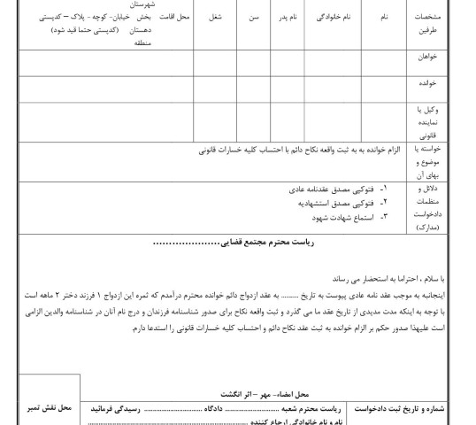 دادخواست الزام خوانده به به ثبت واقعه نکاح دائم با احتساب کلیه خسارات قانونی