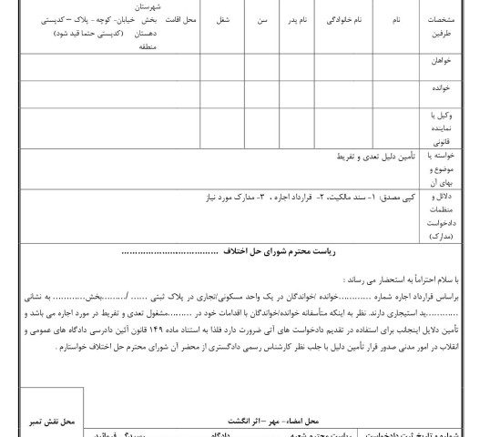 دادخواست تامین دلیل تعدی و تفریط از شورای حل اختلاف