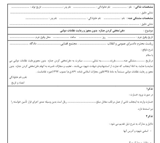 شکوائیه دفن/مخفی کردن جنازه  بدون مجوز و رعایت نظامات دولتی