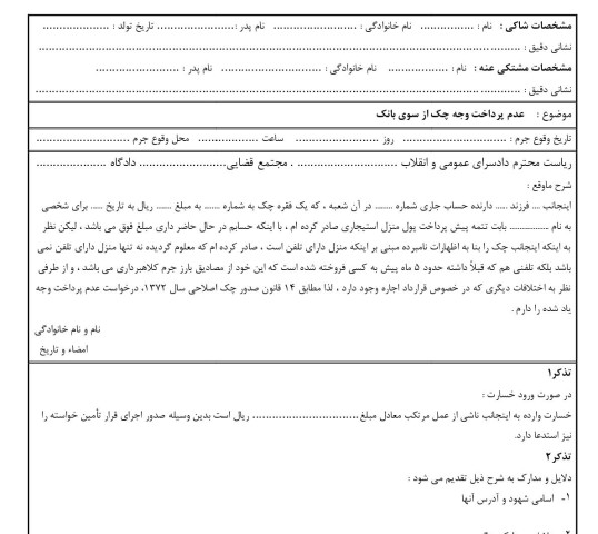 شکوائیه عدم پرداخت وجه چک از سوی بانک