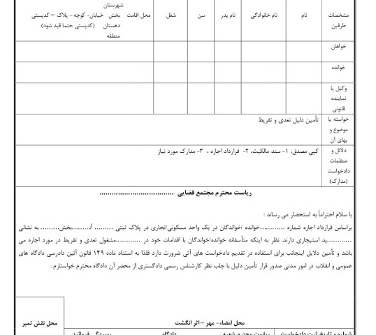 دادخواست تامین دلیل تعدی و تفریط از دادگاه