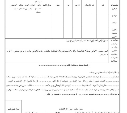 دادخواست صدورگواهی انحصاروراثت ( کمتر ازسه میلیون تومان )