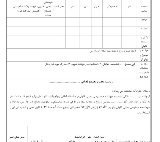 دادخواست اجازه ثبت ازدواج به علت عدم امکان اذن از ولی (۲)