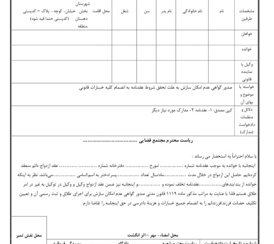 دادخواست صدور گواهی عدم امکان سازش به علت تحقق شروط عقدنامه به انضمام کلیه خسارات قانونی