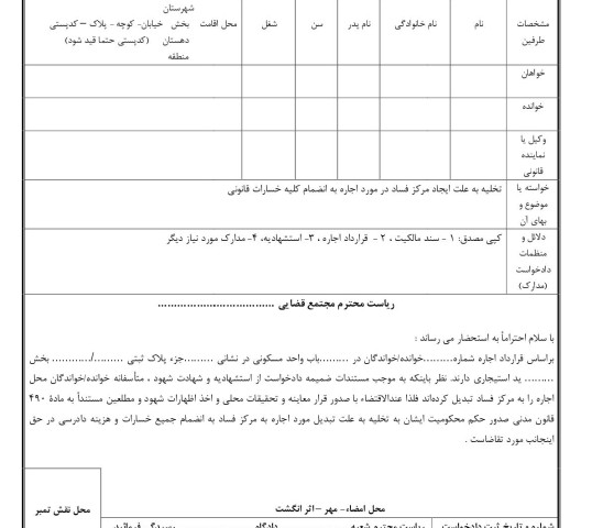 دادخواست تخلیه به علت ایجاد مرکز فساد(از دادگاه)