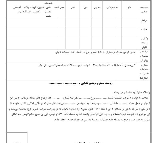 دادخواست صدور گواهی عدم امکان سازش به علت عسر و حرج به انضمام کلیه خسارات قانونی