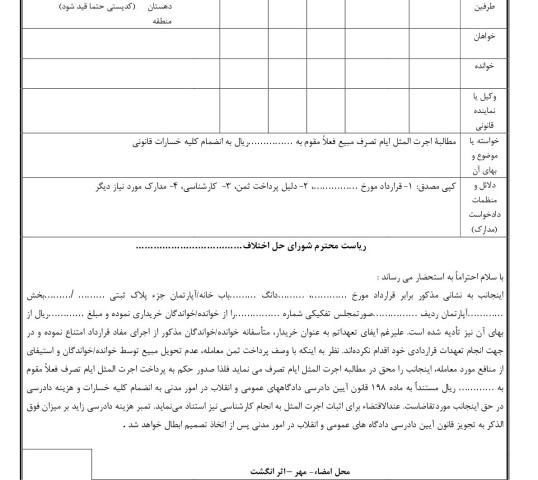 دادخواست مطالبه اجرت المثل ایام تصرف مبیع(از شورای حل اختلاف)