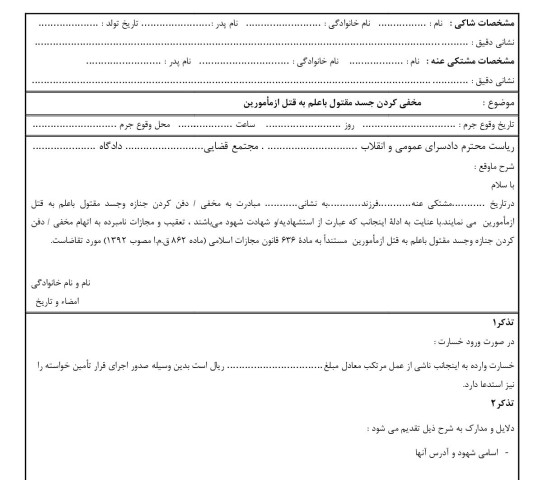 شکوائیه مخفی کردن جسد مقتول باعلم به قتل ازمامورین