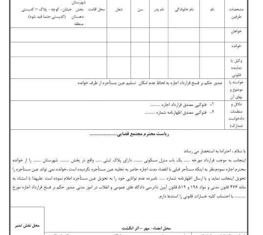 دادخواست صدور حکم بر فسخ قرارداد اجاره به لحاظ عدم امکان  تسلیم عین مستاجره از طرف خوانده