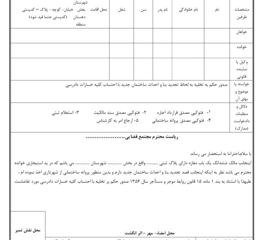 دادخواست صدور حکم به تخلیه به لحاظ تجدید بنا و احداث ساختمان جدید