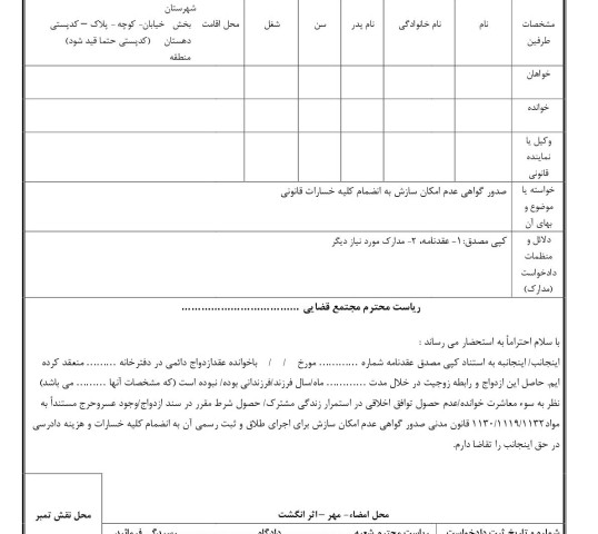 دادخواست صدور گواهی عدم امکان سازش به انضمام کلیه خسارات قانونی