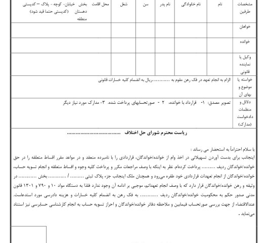 دادخواست الزام به انجام تعهد در فک رهن از شورای حل اختلاف