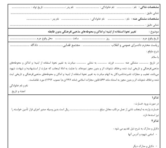 شکوائیه تغییر نحوه استفاده از ابنیه/ و اماکن و محوطه های مذهبی/فرهنگی بدون ظابطه