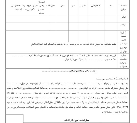 دادخواست سلب حضانت و سرپرستی فرزند از… و تحویل آن به اینجانب به انضمام کلیه خسارات قانونی