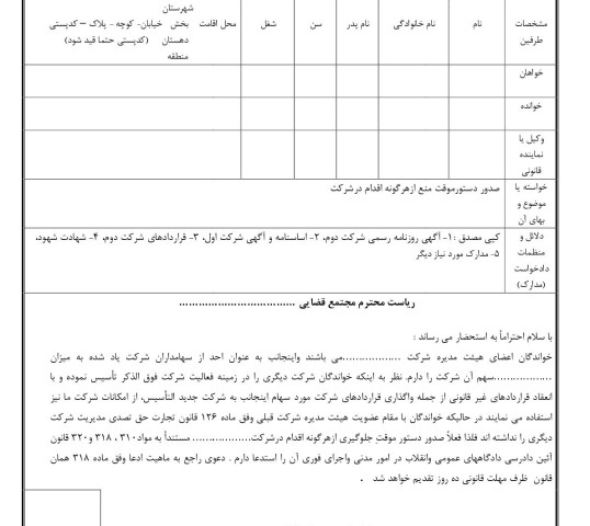 دادخواست صدور دستورموقت منع ازهرگونه اقدام درشرکت